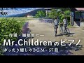 Mr.Children ピアノ BGM【作業用BGM】ミスチル 癒し ピアノメドレー