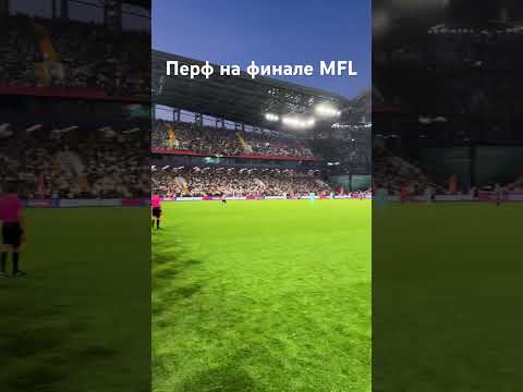 Перф посетил финал MFL! #shorts #football #mfl #support #russia #perfecto