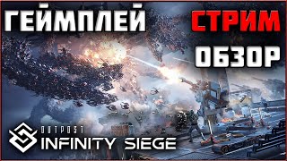Outpost: Infinity Siege - Пробуем Новинку в Жанре Выживание + Tower Defense! Геймплей Стрим Обзор!