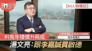 【iM人物專訪】料兔年樓價升兩成  湯文亮：跟李嘉誠買啟德