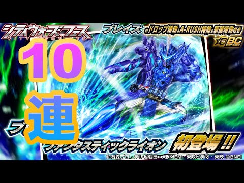 ファンタスティックライオン実装！無料10連ガシャも引きます！【仮面ライダー シティウォーズ】