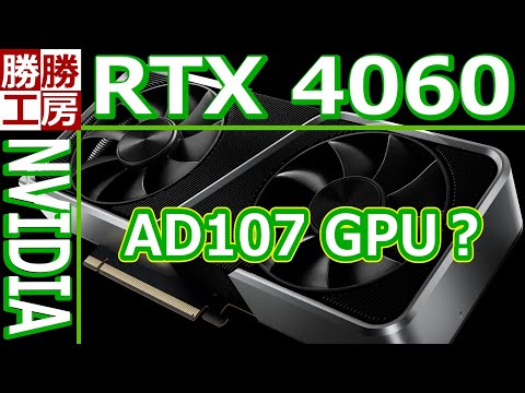 【噂話】RTX 4060はAD107 GPUを搭載?