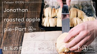 紅玉の炙りアップルパイ～パート4～ ｜ Jonathan Roasted Apple Pie-Part 4-