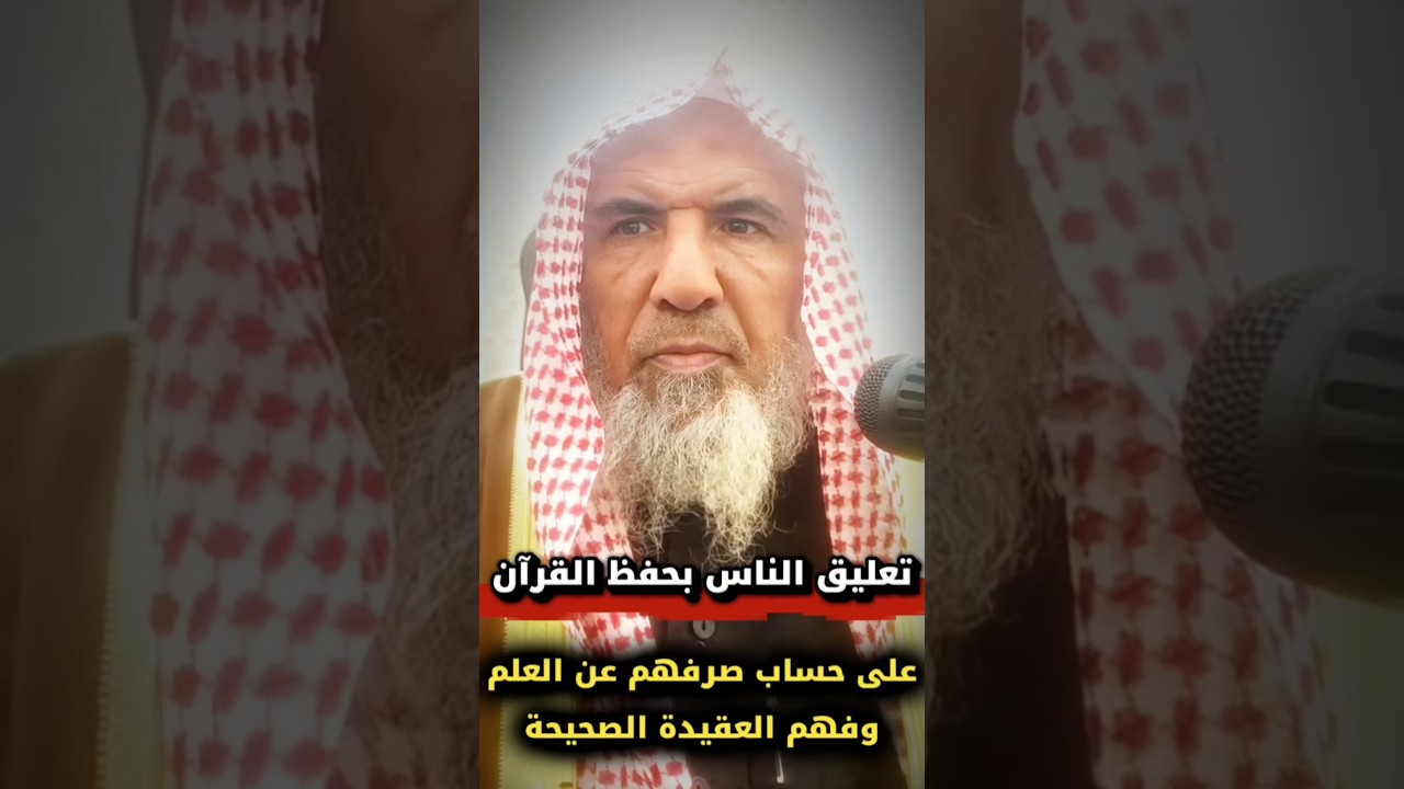 ظهر اليوم من يعلق الشباب بحفظ القرآن على حساب صرفه عن العلم والعقيدة الصحيحة | سعيد بن هليل العمر