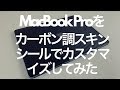 MacBook ProをWraplusのカーボン調スキンシールでカスタマイズしてみました! / Customizing my MacBook Pro with skin seal !