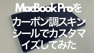 MacBook ProをWraplusのカーボン調スキンシールでカスタマイズしてみました! / Customizing my MacBook Pro with skin seal !