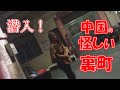 中国の怪しい町に潜入した結果、そこは！