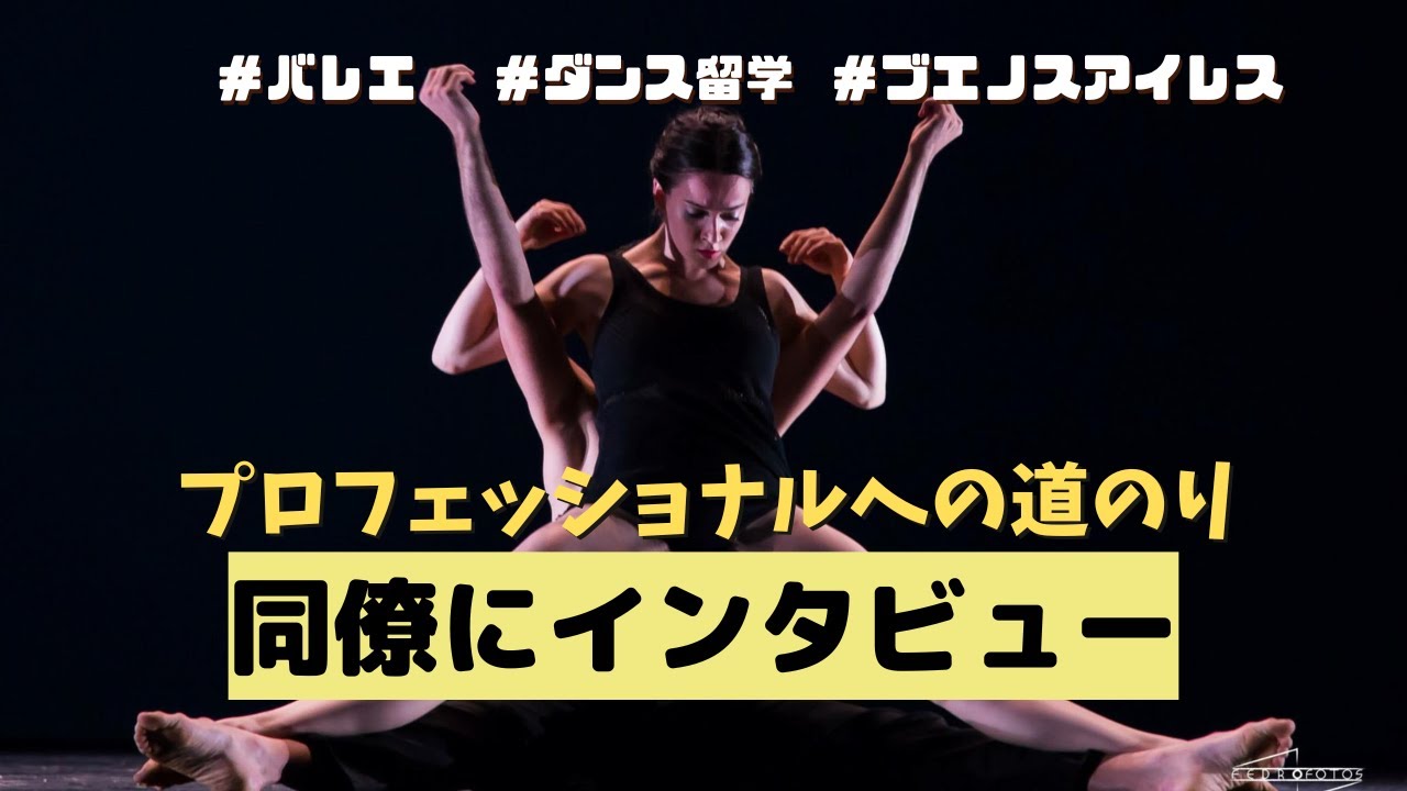 【ダンス留学】あなたの過去をのぞいちゃお〜 アルゼンチン