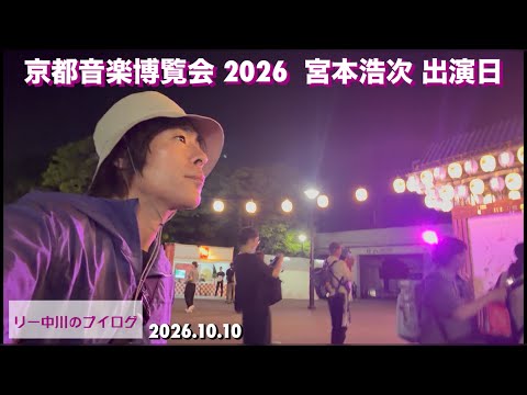 リー中川のブイログ　宮本浩次 in 京都音楽博覧会 2026 出演日 2026.10.10