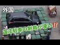 違法駐車への制裁が凄い