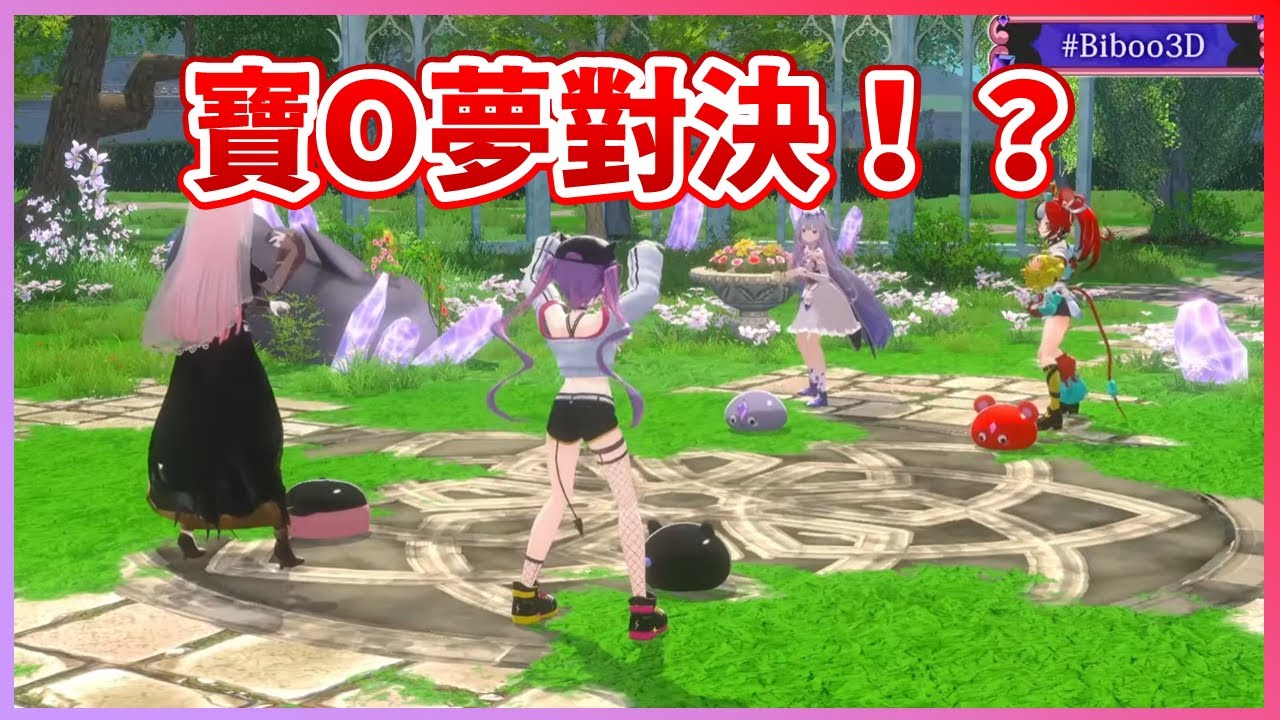 【Biboo3D】唐突開始的寶可夢對決！誰的Pebbles才是最強的寶O夢？【Koseki Bijou】【Hakos Baelz】【Mori Calliope】【常闇トワ】【Hololive中文翻譯】