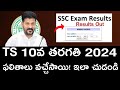 TS 10th Class Results Released Date &amp; Time! - Ts tenth Results 2024 - How to check TS tenth results