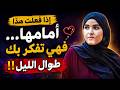 إذا فعلت المرأة هذه الحركة أمامك فأنت في بالها كثيرا mp3