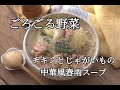 【スープレシピ】お鍋ひとつでできる具だくさんで栄養満点!!チキンとじゃがいもの中華風春雨スープの作り方