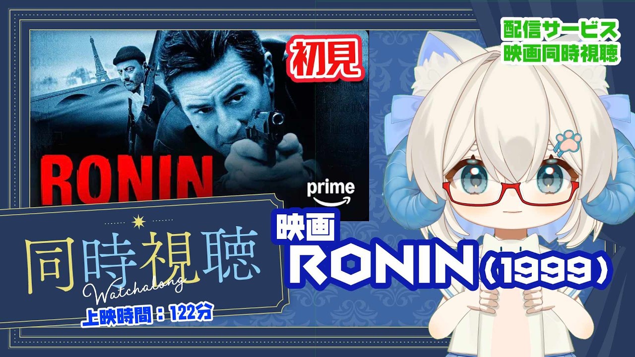 同時視聴 「RONIN（1998）」◇初見◇上映時間：122分◇出演：ロバート