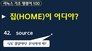 리눅스 기초 강좌 -  명령어 100 :: HOME 디렉터리 .  source