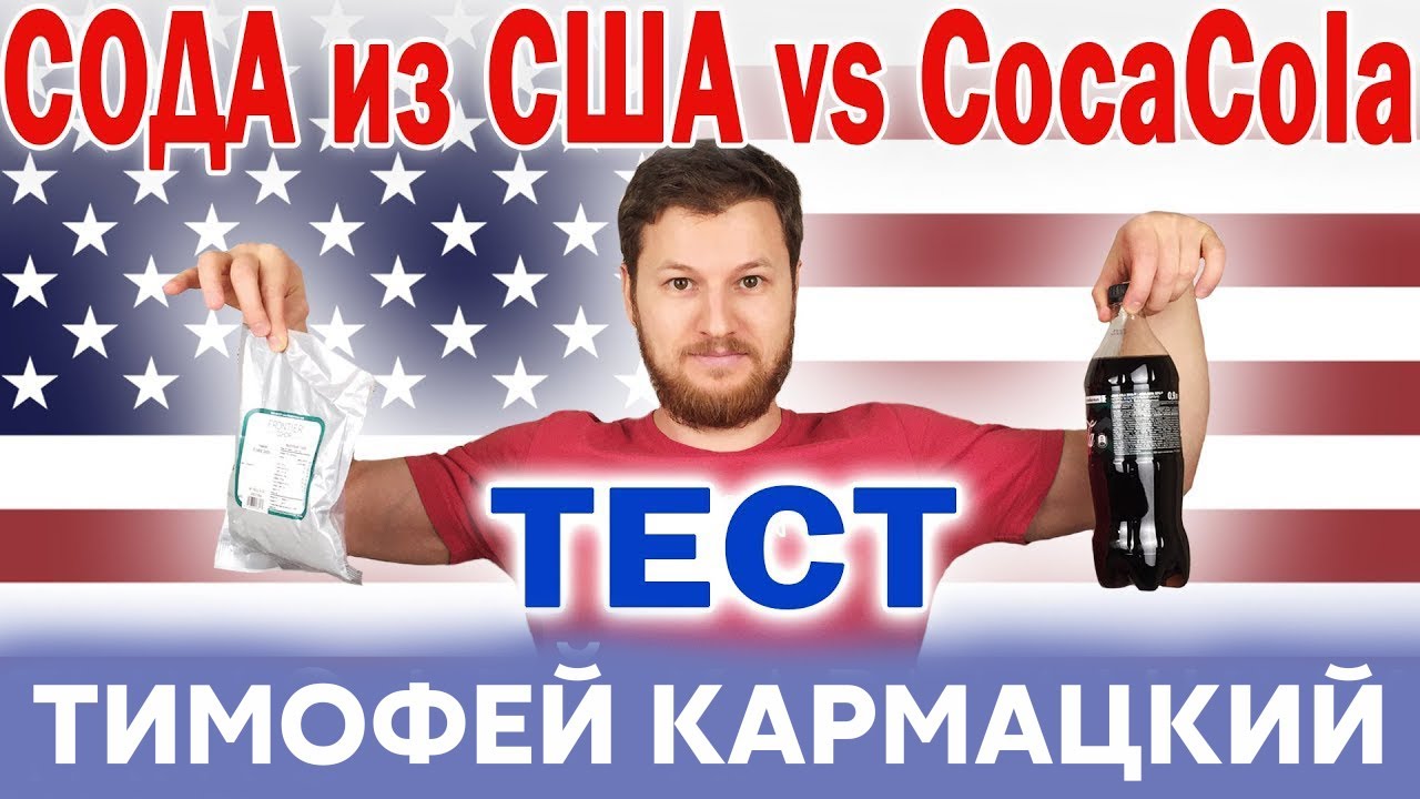 СОДА США - РАЗЖИЖАЕТ КРОВЬ ИЛИ НЕТ? КАК CocaCola ВЛИЯЕТ НА КРОВЬ ...