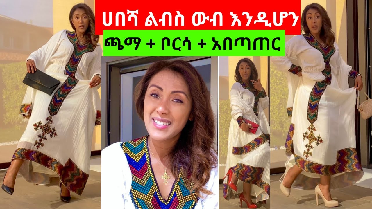 📌ሀበሻ ልብስ አፍቃሪወች📌በጣም እንጠንቀቅ ጫማ📌ቦርሳ📌ፀጉር አበጣጠር‼️|EthioElsy | Ethiopian