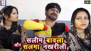 सलीम बावला और सलमा  नखरीली - Salim Bawala Aur Salma Nakharili | Hindi Comedy Video | Most Viewed
