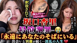 😭💔 Anri Sakaguchi sobs in apology after release… The meaning behind her "I'll be by your side for... 元nmb48タトゥー美女 脱退理由は 運営への不信感 私に頭を下げて謝れ 翌日辞意
