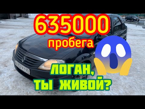 Рено Логан 635 тысяч пробега! Перекуп не смотал пробег?