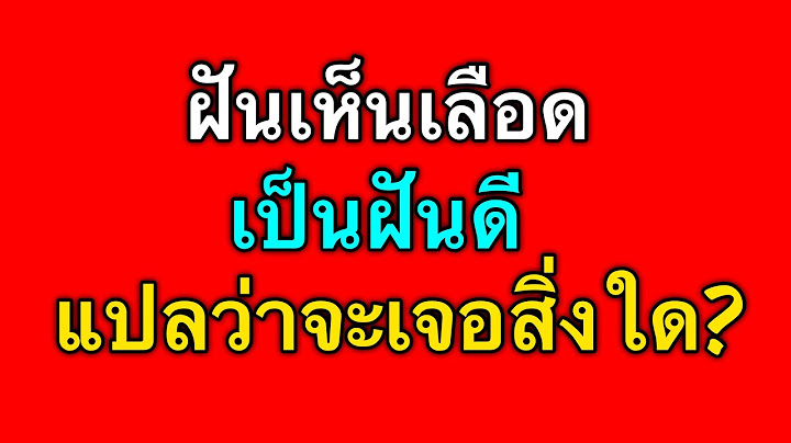 ฝันเห็นเลือดตัวเอง เป็นฝันดีแปลว่าอะไร ฝันเห็นเลือดคนอื่น แปลว่าอย่างไร