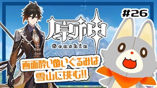 【原神】ぬいぐるみ、今更原神始めてみる！！#26　雪山登山！！