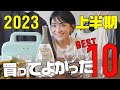 2023年上半期本当に買ってよかったベスト10！ユニクロ購入品から愛用下着まで