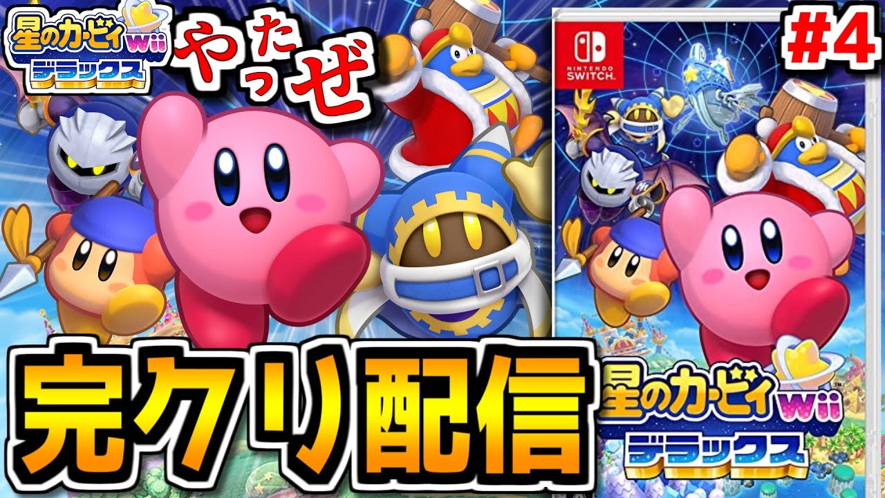 【星のカービィwiiデラックス #4】エキストラモードW3まで完全クリア生配信！【個人勢Vtuber】