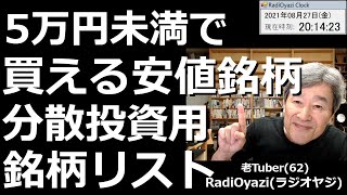 【５万円未満～30万円未満で買える安値銘柄リスト】ラジオヤジが提唱する「タテヨコ十文字分散投資法」にピッタリの安値銘柄リスト。東証１部だけを対象に、一定以上の売買代金のある銘柄をリストアップした。