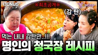 청국장 맛있게 먹고싶으면 '이렇게' 해라..! 세계 유일한 청국장 명인의 '청국장' 레시피 유출📝💥ㅣKBS 2024.03.28