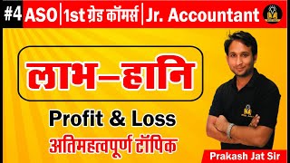 4 RPSC 1st Grade Commerce |लाभ-हानि(Profit & Loss) by Prakash Sir | RSMSSB Jr. Accountant Exam 2022