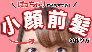 【ぽっちゃり女子おすすめ】小顔に見える！前髪のつくり方を解説【髪型】