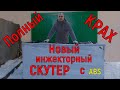 Новый инжекторный СКУТЕР ИЗ КОРОБКИ!!!