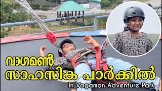 വാഗമൺ സാഹസിക പാർക്കിൽ | In Vagamon Adventure Park