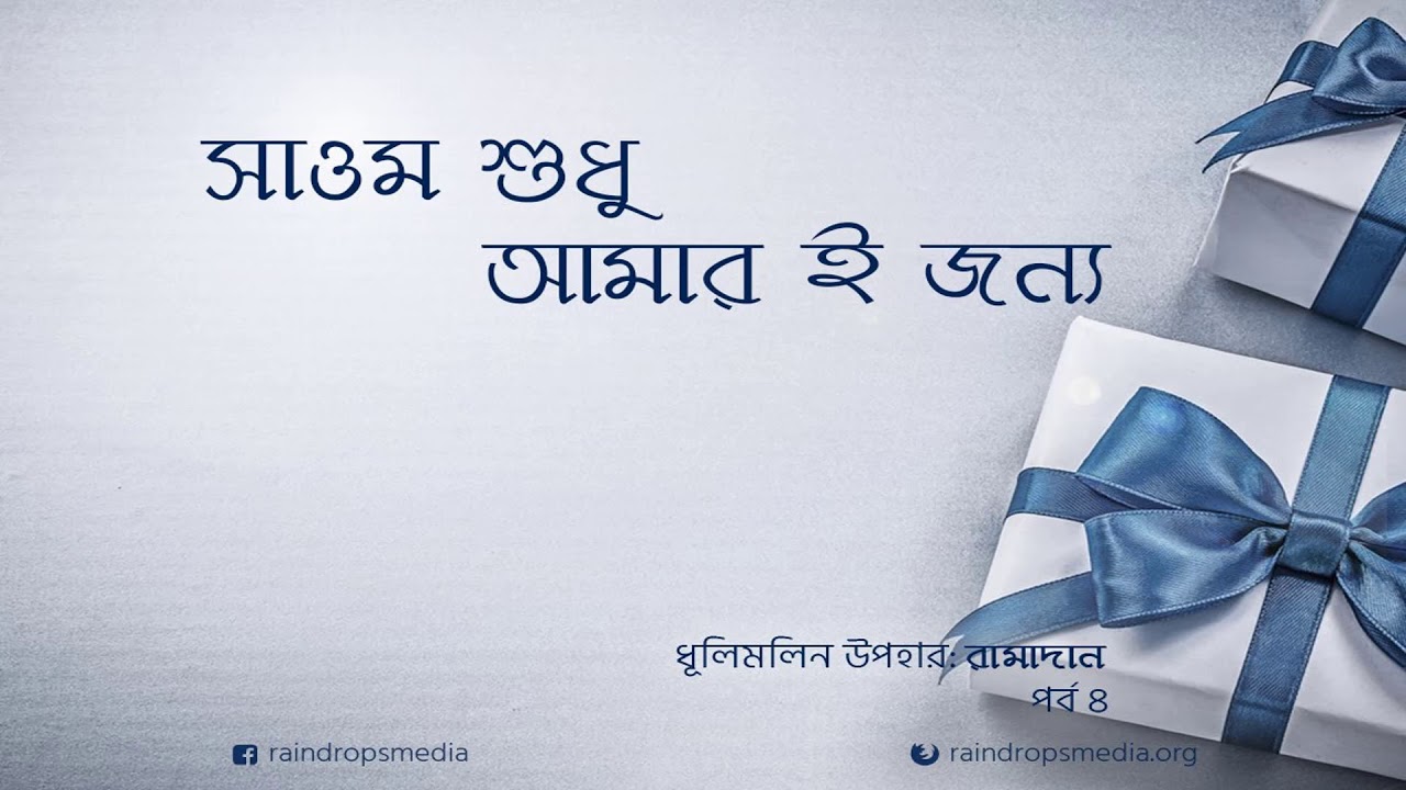 পর্ব ০৪ | ধূলিমলিন উপহার: রামাদান | সাওম শুধু আমারই জন্য | Rain Drops Media