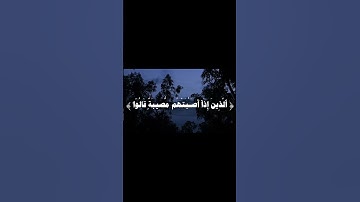 وبشر الصابرين الذين إذا اصابتهم مصيبة #اكسبلور #راحة_نفسية #عبدالباسط_عبدالصمد #قرآن #تلاوة_خاشعة
