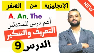 English Articles : A, AN, THE شرح قاعدة التعريف والتنكير في اللغة الإنجليزية