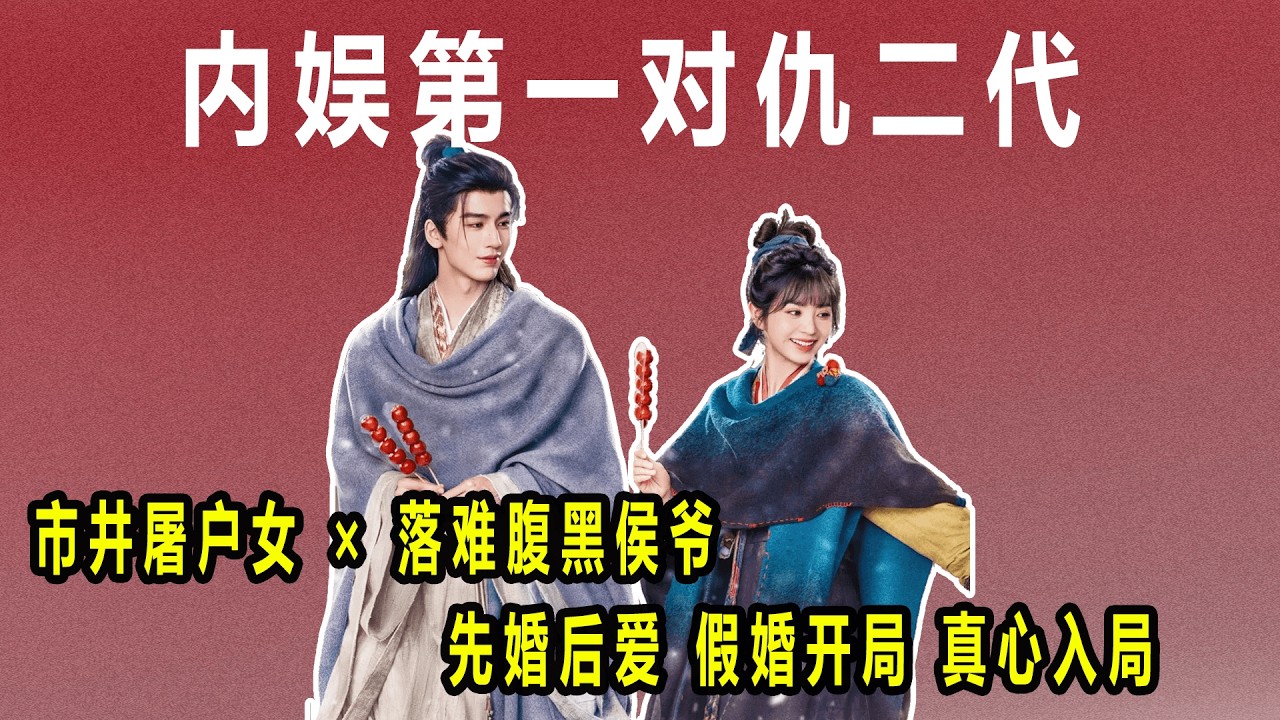 市井屠户女 × 落难腹黑侯爷，打破古偶傻白甜与霸总套路#张凌赫田曦薇 #田作之赫 #张凌赫 #田曦薇#先婚后爱#古风权谋#古装剧#假婚真爱