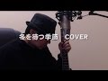 冬を待つ季節  COVER 中島みゆき 詩/曲  弾き語り+(コーラス多重録音)