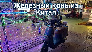 МОЙ ЭЛЕКТРИЧЕСКИЙ БАЙК в Китае!