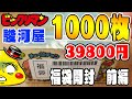 39800円【勝利？爆死？】ビックリマンシール福袋「1000枚」セット開封してみた　前編【駿河屋福袋】