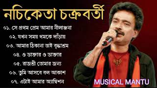 নচিকেতা চক্রবর্তীর - অসাধারণ কিছু গান || Nachiketa Chatterjee Superhit Songs || Nonstop Nachiketa