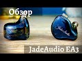 Обзор гибридных наушников Jade Audio EA3 - Лучшие за $50?