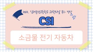 CSI- 소금물 전기 자동차