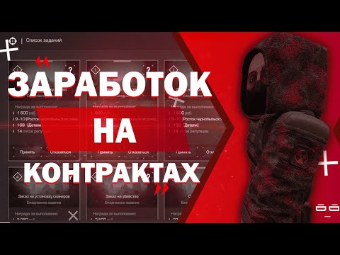 ✅КОНТРАКТЫ И ВОЗМОЖНО ЛИ НА ЭТОМ ЗАРАБОТАТЬ В СТАЛКРАФТ!?☢️ STALCRAFT - СТАЛКРАФТ