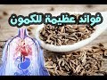 فوائد الكمون والفوائد العظيمة التى يمنحها الكمون للجسم ..واهم فوائد الكمون للغازات !!مذهل