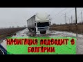 8️⃣🆘 Навигация не справляется с Болгарскими автобанами🤦🤦🤦