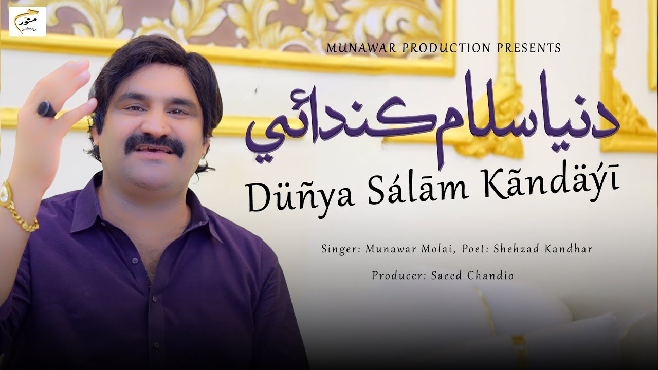 Dunya Salam Kandayi | Munawar Molai | Sindhi Song 2025 | New Album 22 | Munawar Production