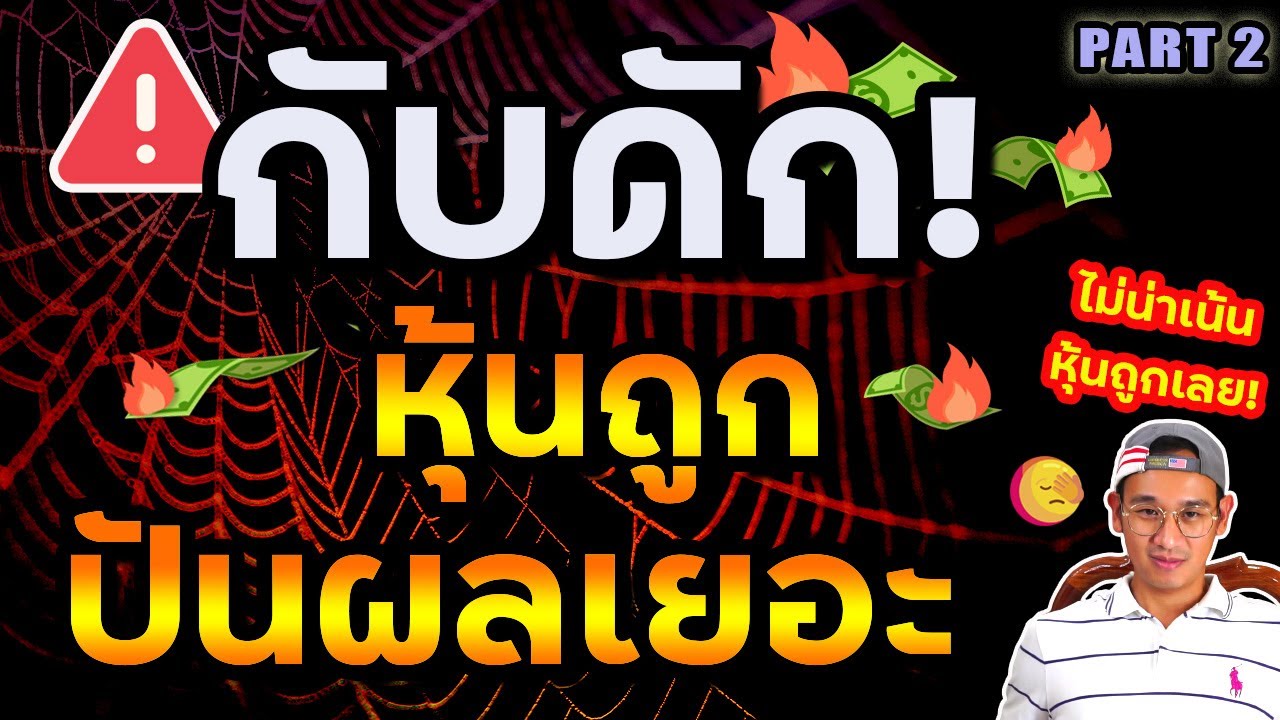 กับดักปันผล Part 2 ล่อเราไปลงทุน! พวกหุ้นถูก ปันผลเยอะ! (ระวังไว้ก่อน) Ep.23